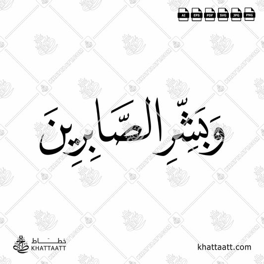 Download Arabic calligraphy تحميل مخطوطة خط عربي of وبشر الصابرين (N021) Naskh - خط النسخ in vector فيكتور and png