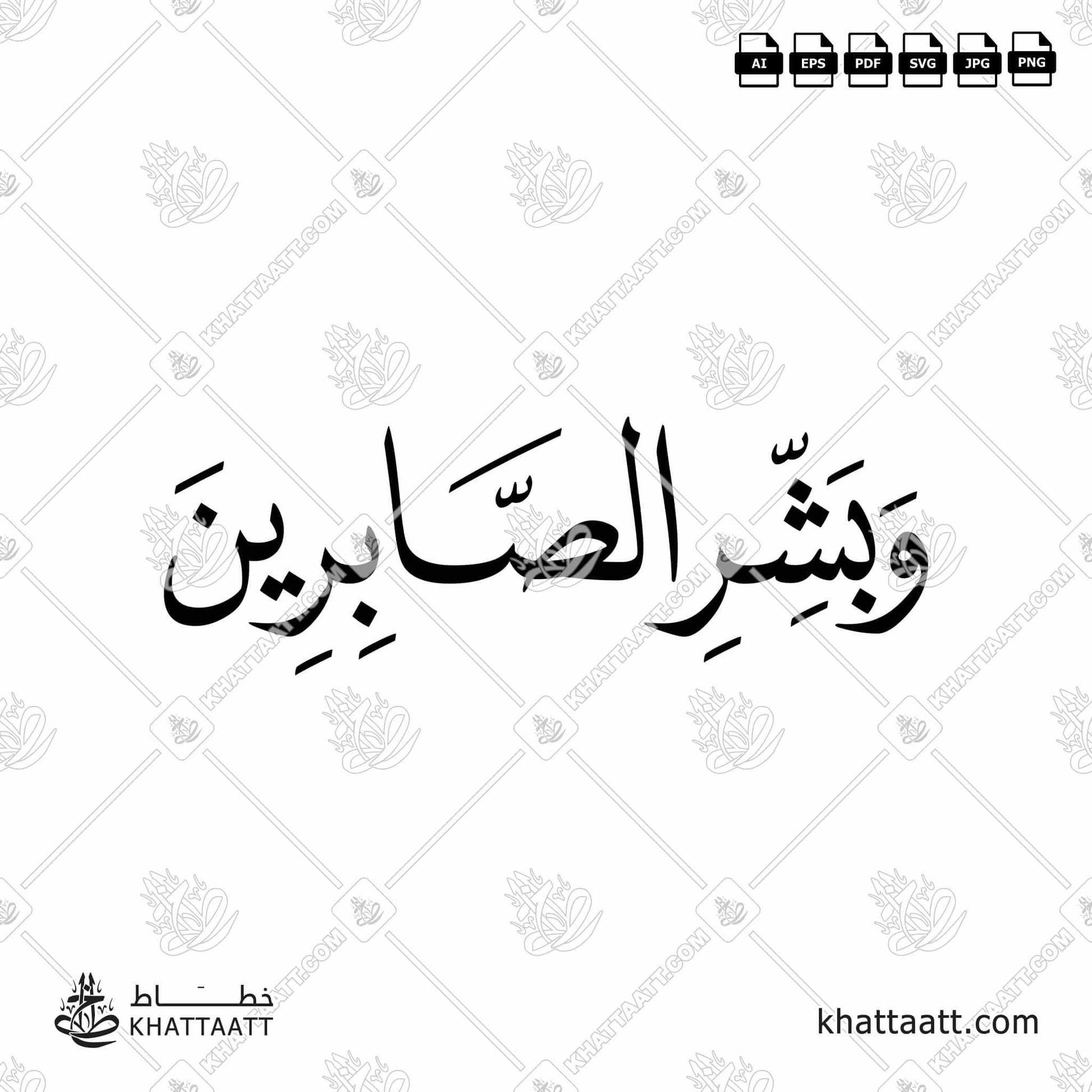 Download Arabic calligraphy تحميل مخطوطة خط عربي of وبشر الصابرين (N022) Naskh - خط النسخ in vector فيكتور and png