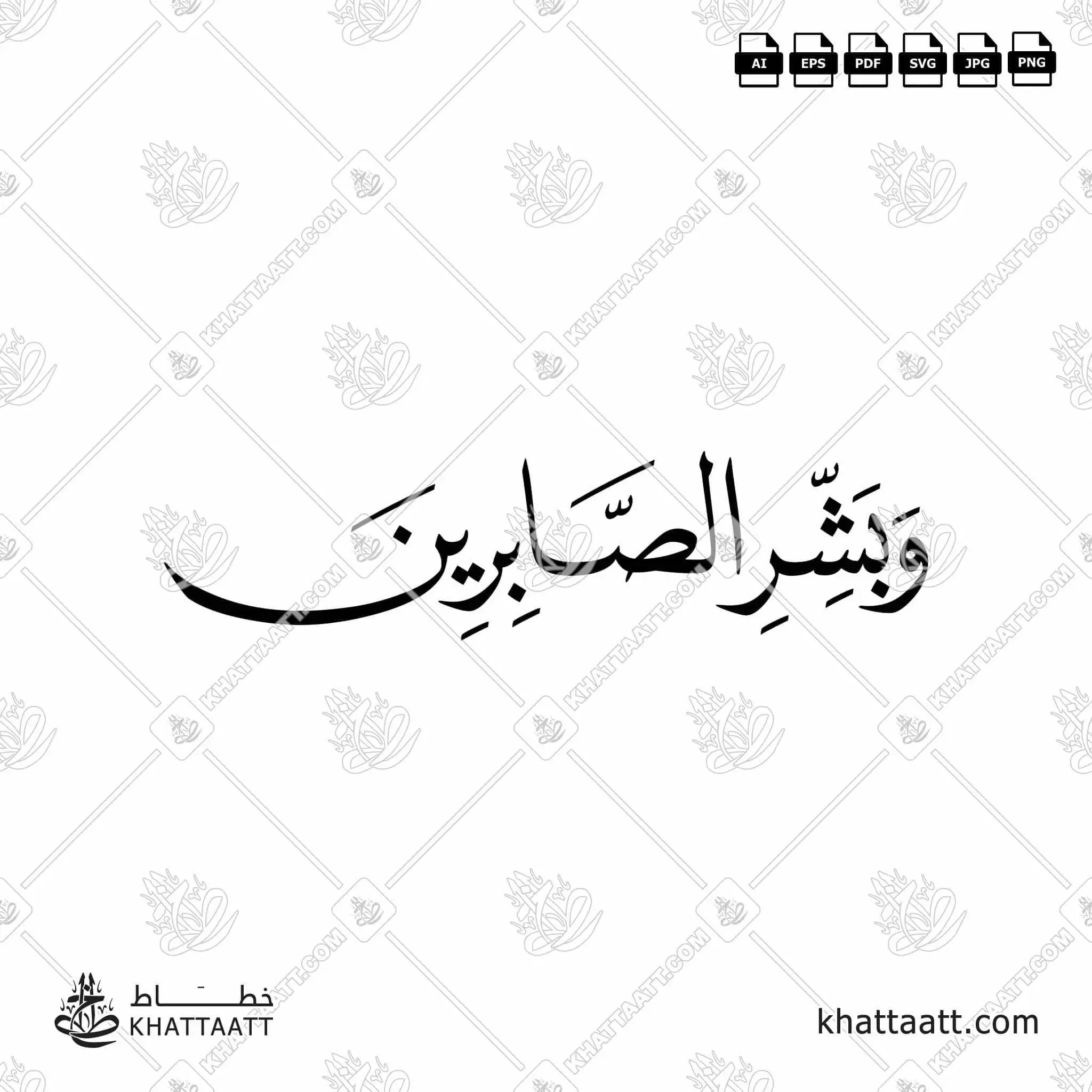 وبشر الصابرين - خط النسخ - تصميم خط عربي فيكتور - Surah Al-Baqarah, Verse 155 (Wabashr-Al-Ssabreen) - Naskh Script - Arabic Calligraphy Vector