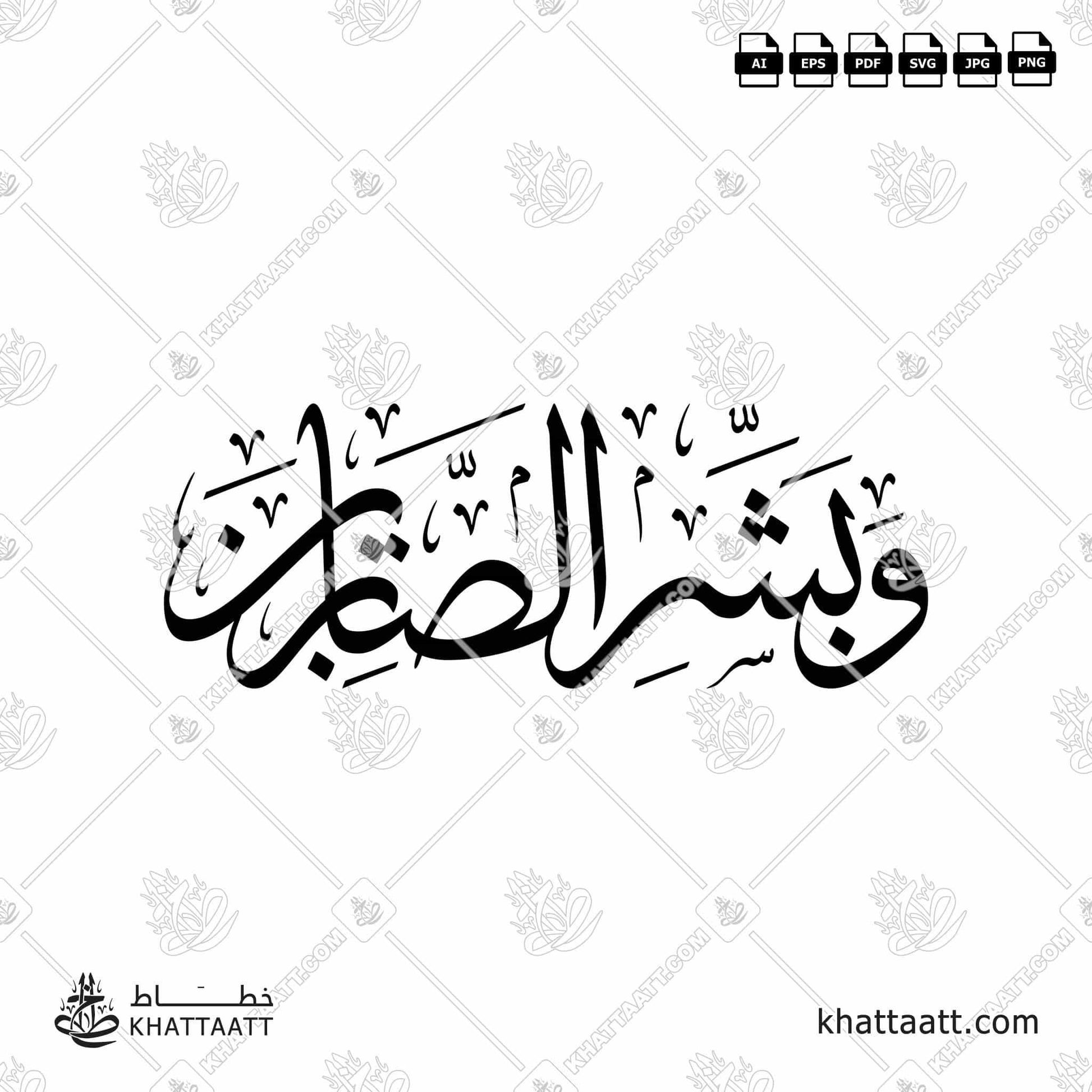 Download Arabic calligraphy تحميل مخطوطة خط عربي of وبشر الصابرين (T011) Thuluth - خط الثلث in vector فيكتور and png