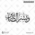 وبشر الصابرين - خط الثلث - تصميم خط عربي فيكتور - Surah Al-Baqarah, Verse 155 (Wabashr-Al-Ssabreen) - Thuluth Script - Arabic Calligraphy Vector