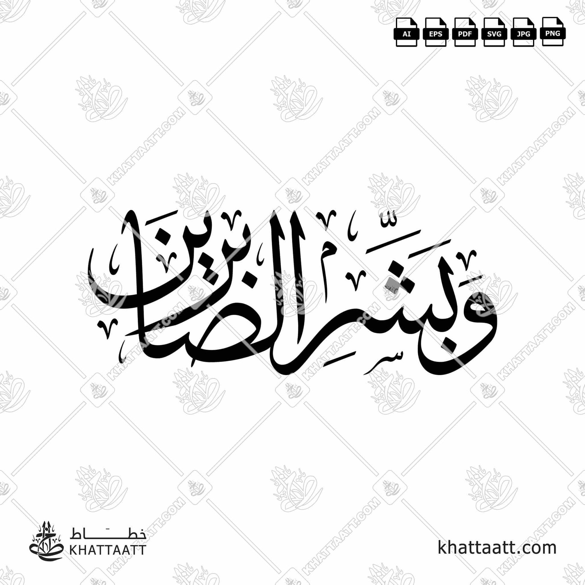 Download Arabic calligraphy تحميل مخطوطة خط عربي of وبشر الصابرين (T012) Thuluth - خط الثلث in vector فيكتور and png