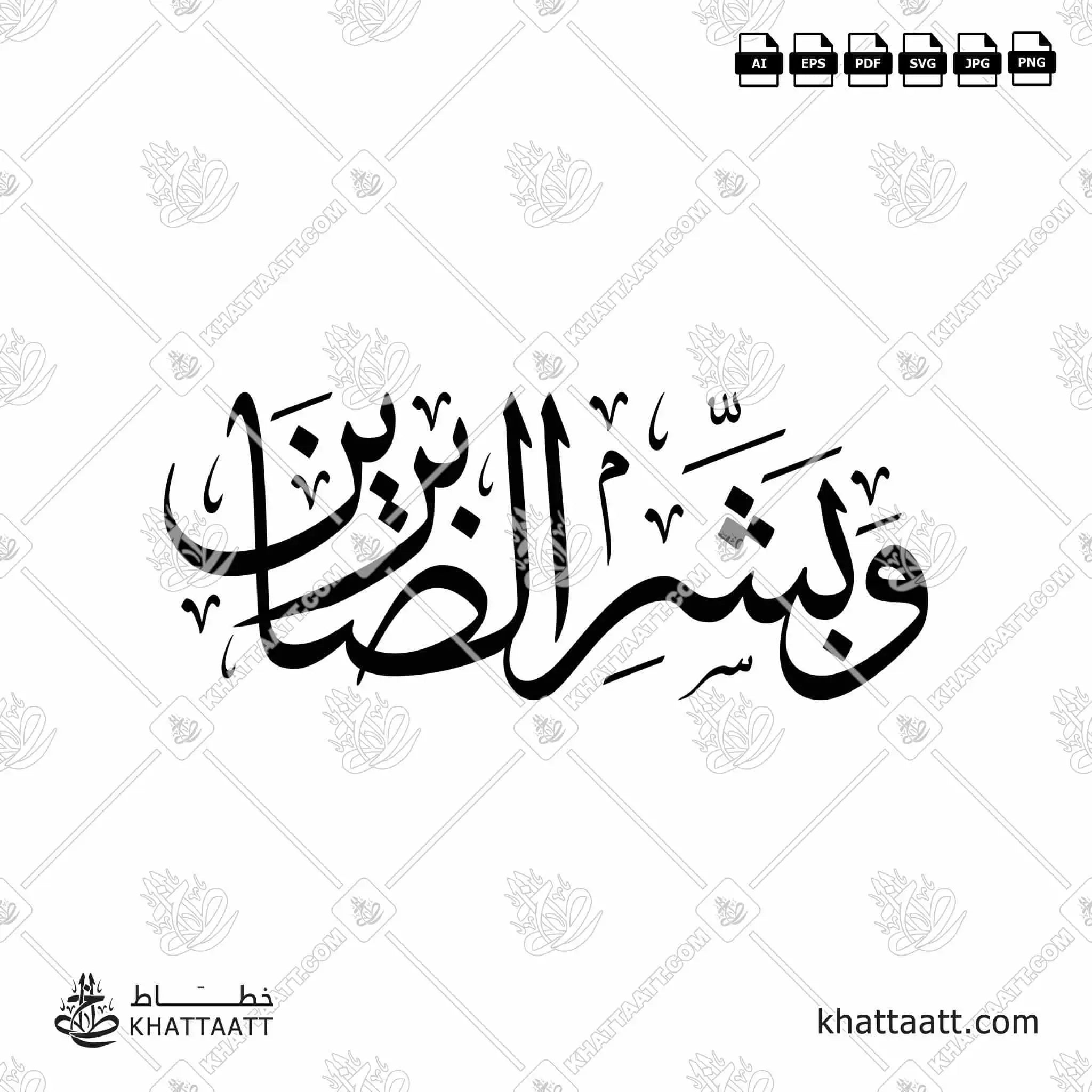 وبشر الصابرين - خط الثلث - تصميم خط عربي فيكتور - Surah Al-Baqarah, Verse 155 (Wabashr-Al-Ssabreen) - Thuluth Script - Arabic Calligraphy Vector