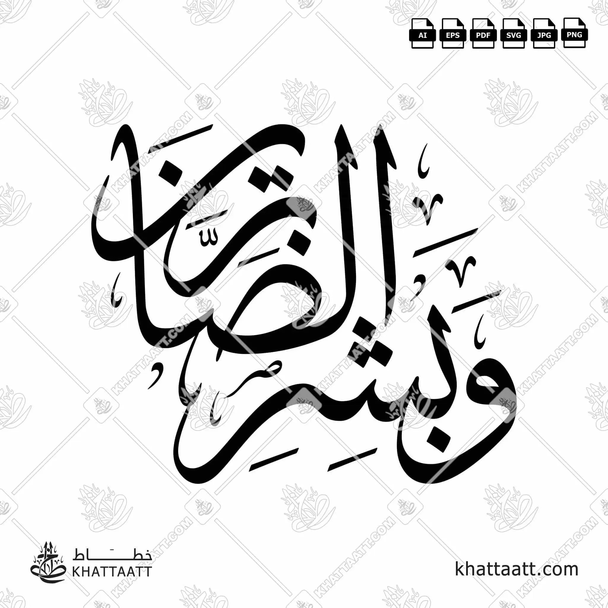 وبشر الصابرين - خط الثلث - تصميم خط عربي فيكتور - Surah Al-Baqarah, Verse 155 (Wabashr-Al-Ssabreen) - Thuluth Script - Arabic Calligraphy Vector