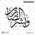 وبشر الصابرين - خط الثلث - تصميم خط عربي فيكتور - Surah Al-Baqarah, Verse 155 (Wabashr-Al-Ssabreen) - Thuluth Script - Arabic Calligraphy Vector