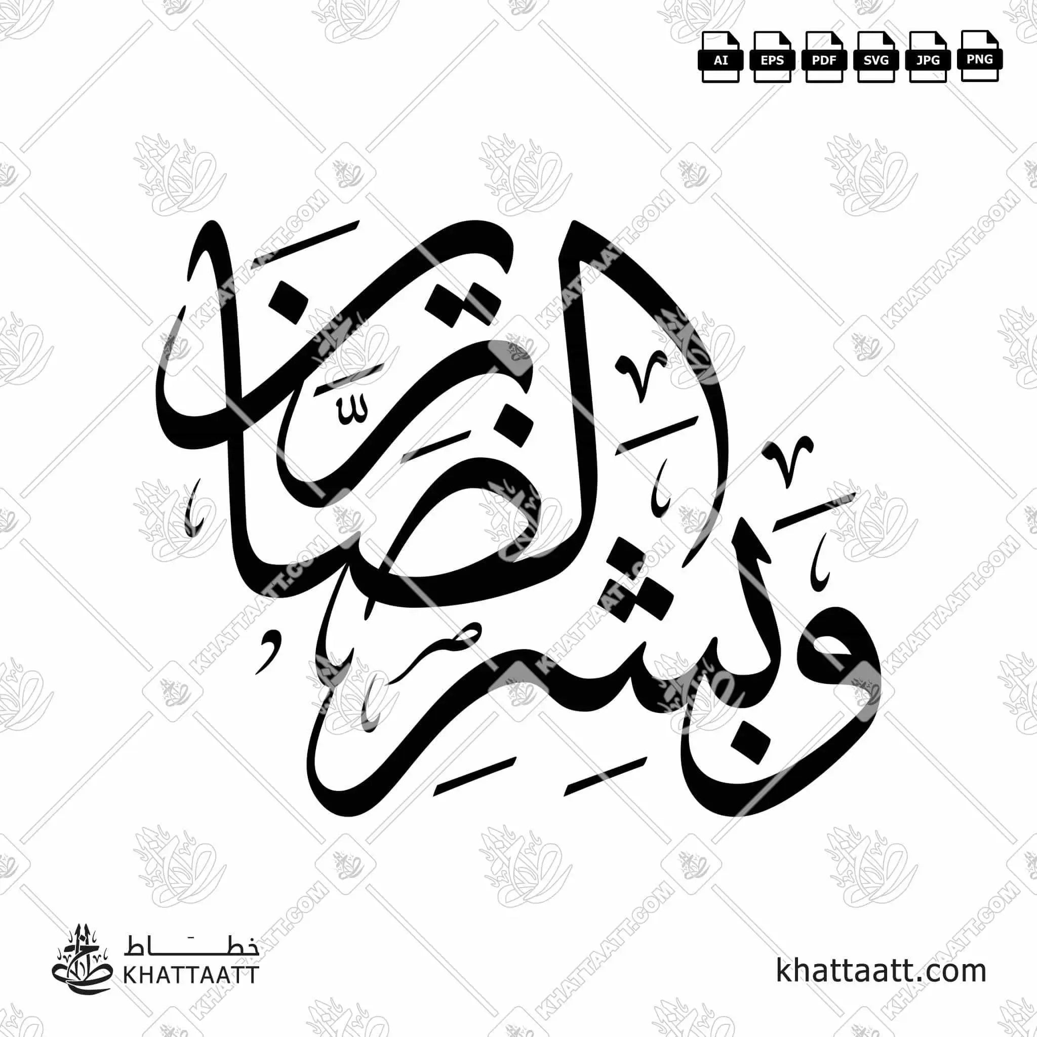وبشر الصابرين - خط الثلث - تصميم خط عربي فيكتور - Surah Al-Baqarah, Verse 155 (Wabashr-Al-Ssabreen) - Thuluth Script - Arabic Calligraphy Vector