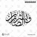 وبشر الصابرين - خط الثلث - تصميم خط عربي فيكتور - Surah Al-Baqarah, Verse 155 (Wabashr-Al-Ssabreen) - Thuluth Script - Arabic Calligraphy Vector
