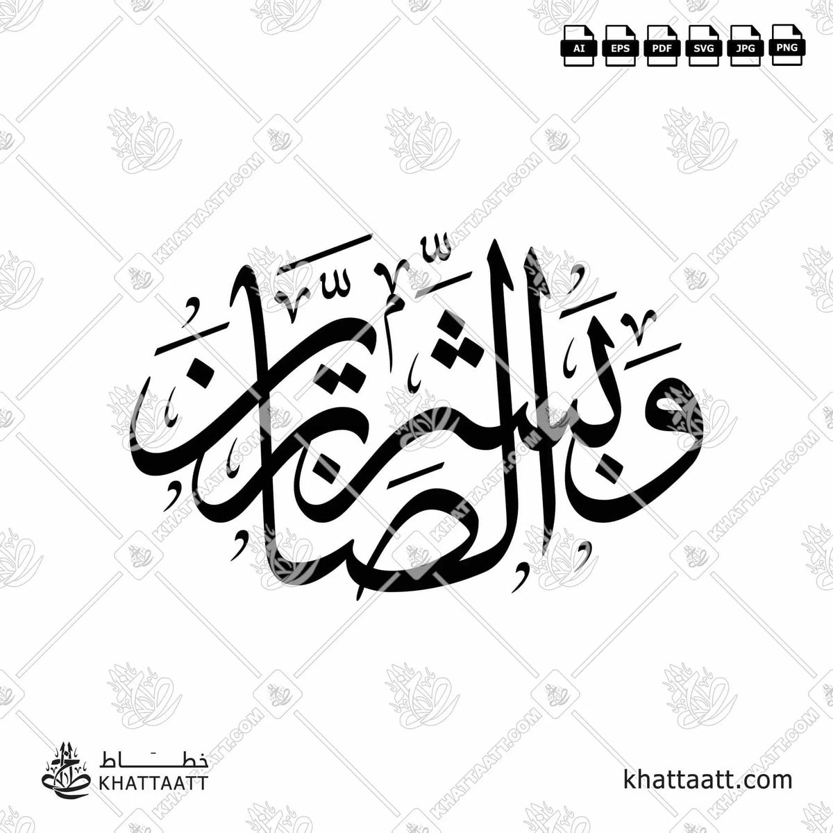 وبشر الصابرين - خط الثلث - تصميم خط عربي فيكتور - Surah Al-Baqarah, Verse 155 (Wabashr-Al-Ssabreen) - Thuluth Script - Arabic Calligraphy Vector