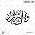 وبشر الصابرين - خط الثلث - تصميم خط عربي فيكتور - Surah Al-Baqarah, Verse 155 (Wabashr-Al-Ssabreen) - Thuluth Script - Arabic Calligraphy Vector