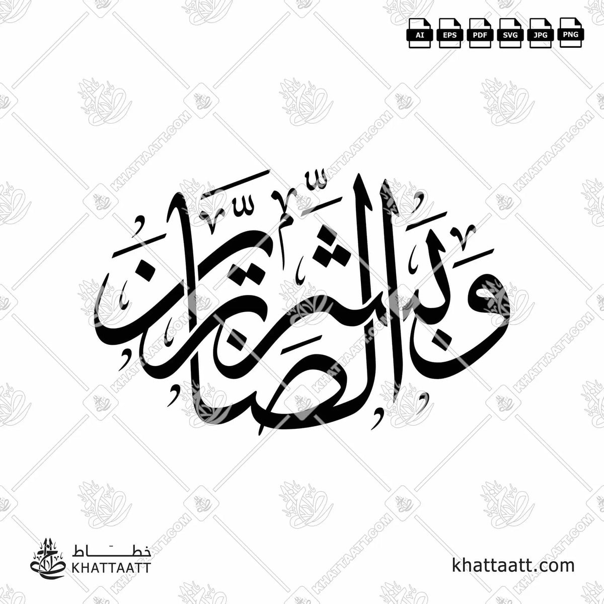 وبشر الصابرين - خط الثلث - تصميم خط عربي فيكتور - Surah Al-Baqarah, Verse 155 (Wabashr-Al-Ssabreen) - Thuluth Script - Arabic Calligraphy Vector