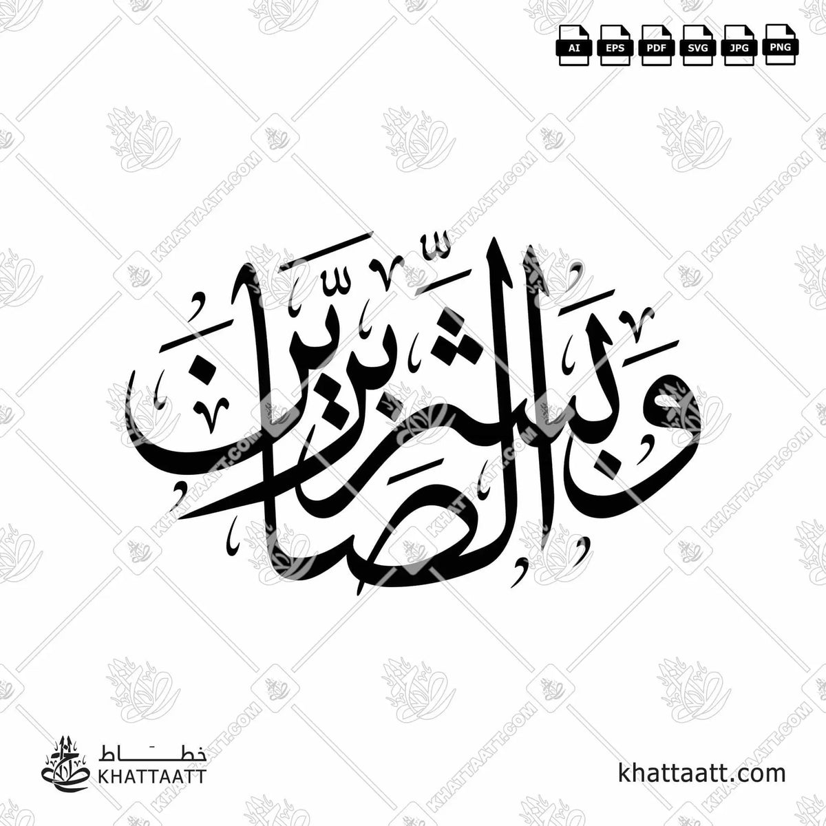 وبشر الصابرين - خط الثلث - تصميم خط عربي فيكتور - Surah Al-Baqarah, Verse 155 (Wabashr-Al-Ssabreen) - Thuluth Script - Arabic Calligraphy Vector
