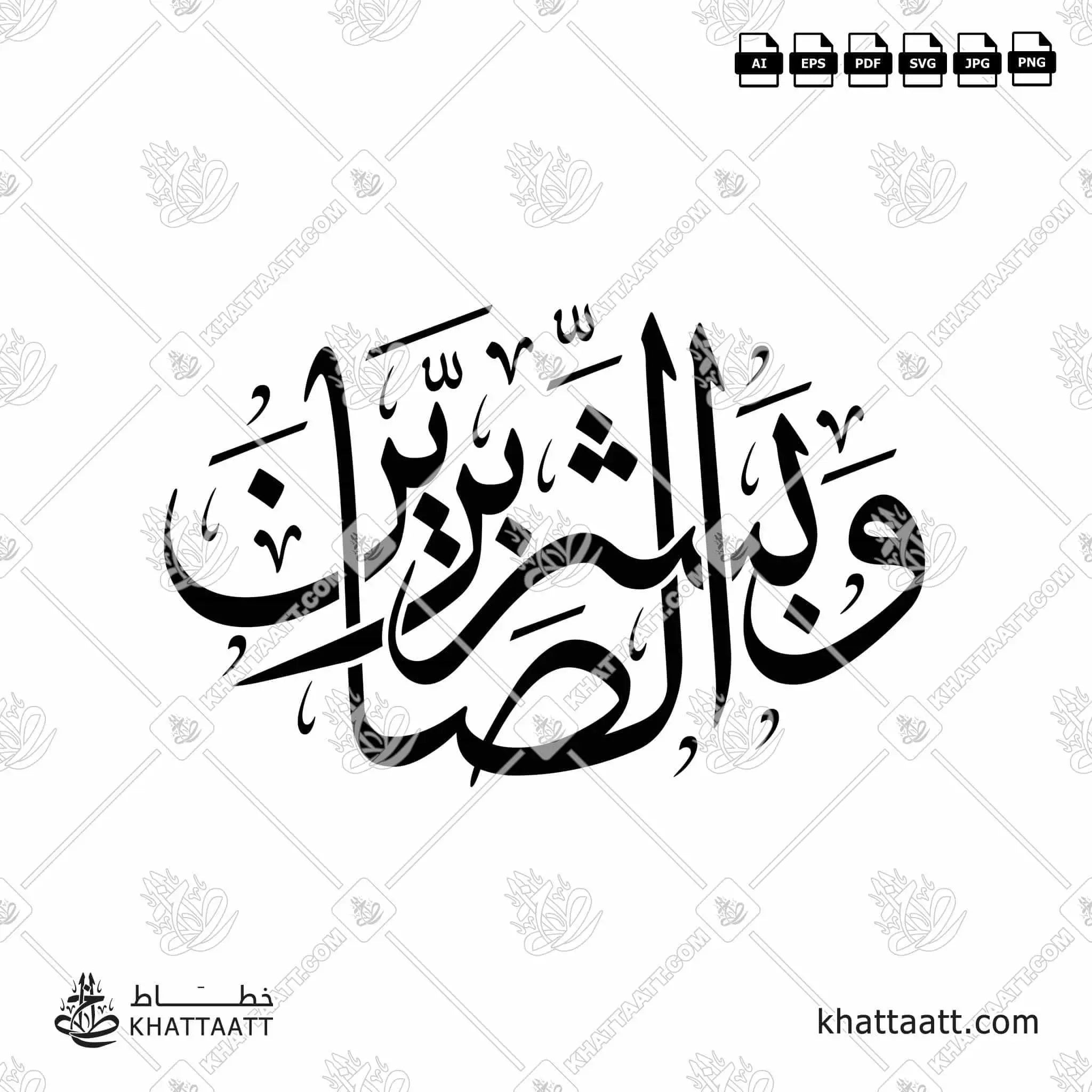 وبشر الصابرين - خط الثلث - تصميم خط عربي فيكتور - Surah Al-Baqarah, Verse 155 (Wabashr-Al-Ssabreen) - Thuluth Script - Arabic Calligraphy Vector