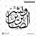 وبشر الصابرين - خط الثلث - تصميم خط عربي فيكتور - Surah Al-Baqarah, Verse 155 (Wabashr-Al-Ssabreen) - Thuluth Script - Arabic Calligraphy Vector