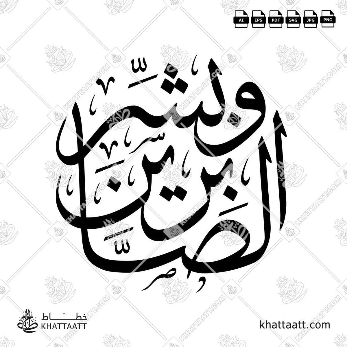 وبشر الصابرين - خط الثلث - تصميم خط عربي فيكتور - Surah Al-Baqarah, Verse 155 (Wabashr-Al-Ssabreen) - Thuluth Script - Arabic Calligraphy Vector