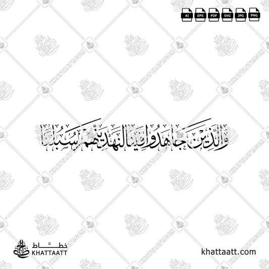 والذين جاهدوا فينا لنهدينهم سبلنا - خط الثلث - KHATTAATT