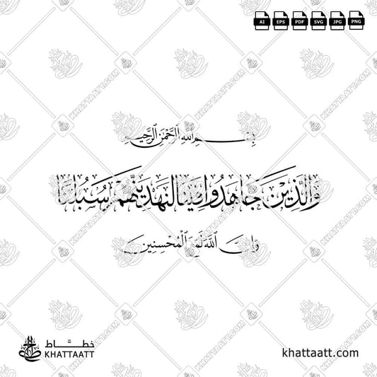 والذين جاهدوا فينا لنهدينهم سبلنا وإن الله لمع المحسنين - بخط الثلث - KHATTAATT 