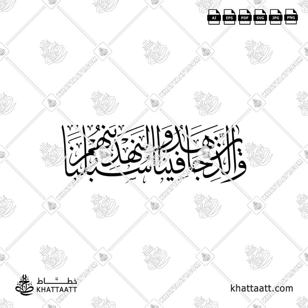 والذين جاهدوا فينا لنهدينهم سبلنا - خط الثلث - تصميم خط عربي فيكتور - Surah Al-Ankaboot, Verses 69 - Thuluth Script - Arabic Calligraphy Vector