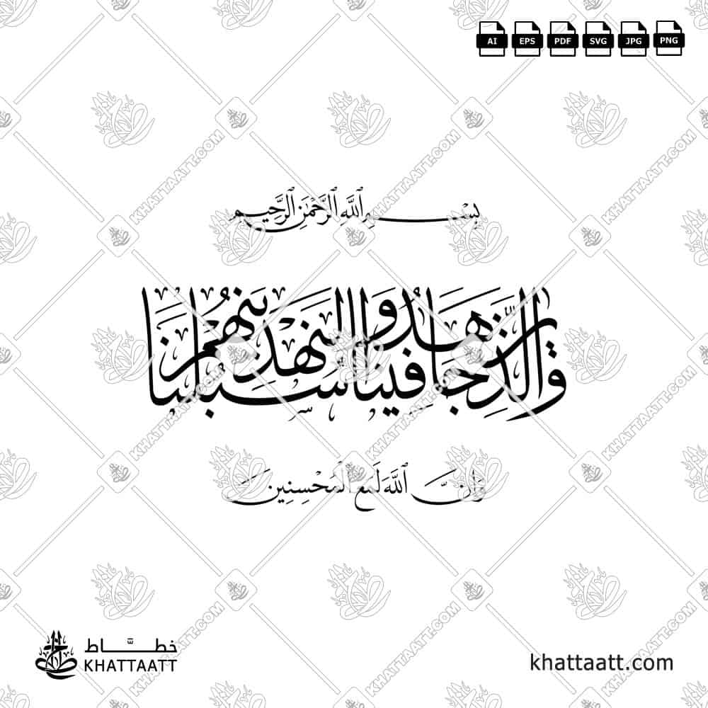 والذين جاهدوا فينا لنهدينهم سبلنا وإن الله لمع المحسنين - خط الثلث - تصميم خط عربي فيكتور - Surah Al-Ankaboot, Verses 69 - Thuluth Script - Arabic Calligraphy Vector