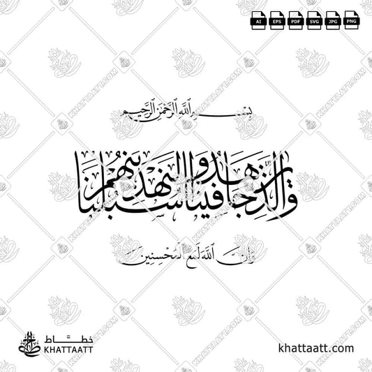 والذين جاهدوا فينا لنهدينهم سبلنا وإن الله لمع المحسنين - خط الثلث - KHATTAATT