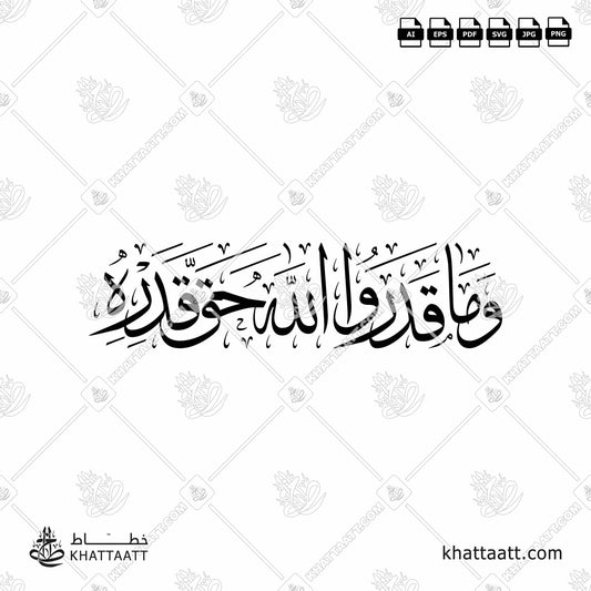 Download وما قدروا الله حق قدره vector Quran Arabic Calligraphy 