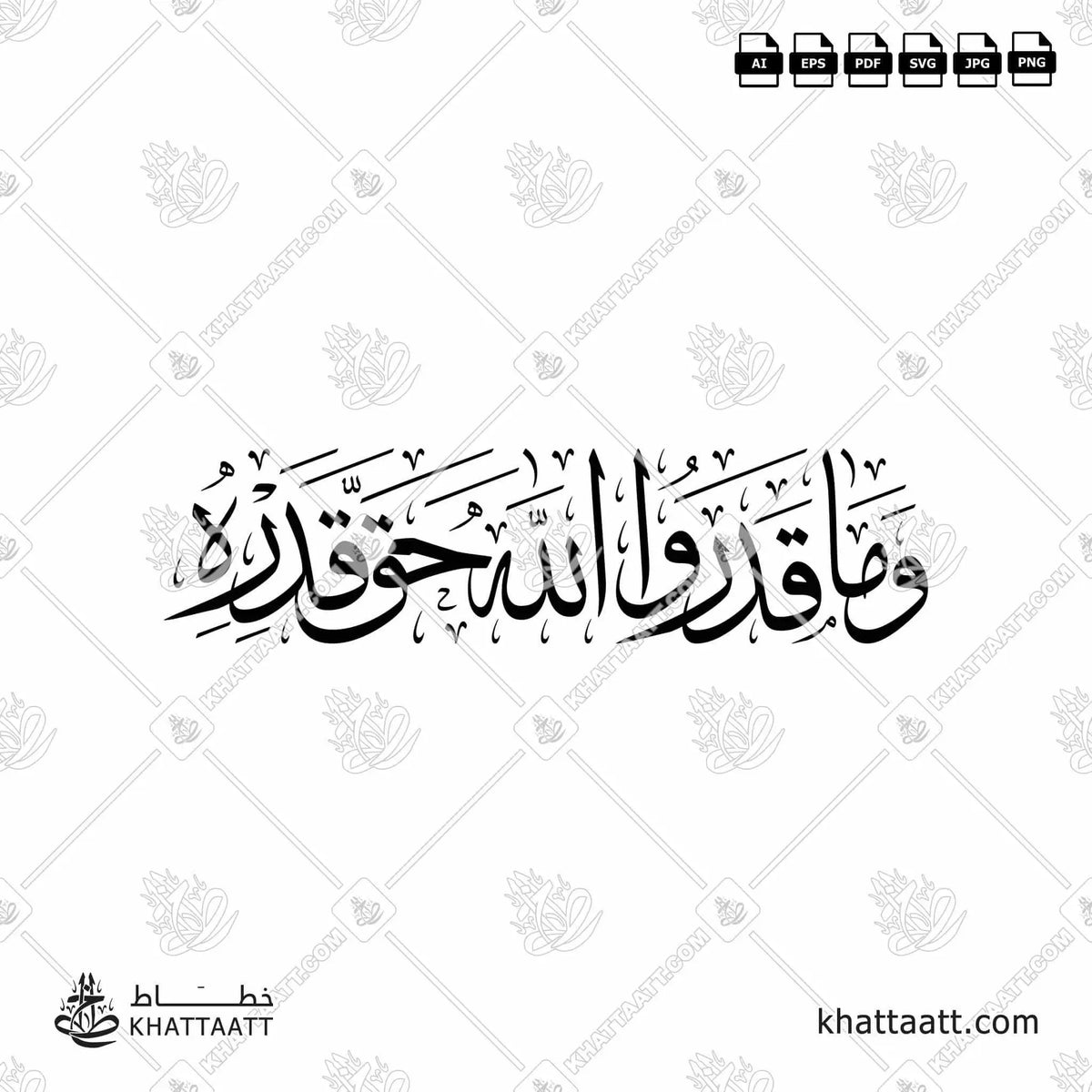 وما قدروا الله حق قدره - خط الثلث - تصميم خط عربي فيكتور - Surah Al-An’aam, Verse 91 - Thuluth Script - Arabic Calligraphy Vector