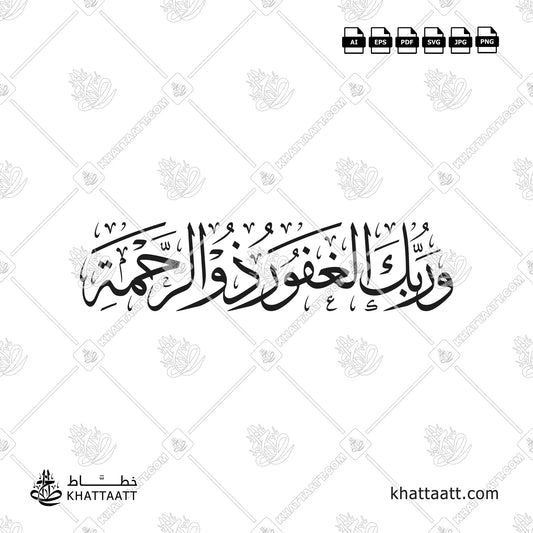 وربك الغفور ذو الرحمة بالخط العربي - خط الثلث