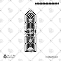 واسجد واقترب - الخط الكوفي المربع - تصميم خط عربي فيكتور - Surah Al-Alaq, Verse 19 - Square Kufic Script - Arabic Calligraphy Vector