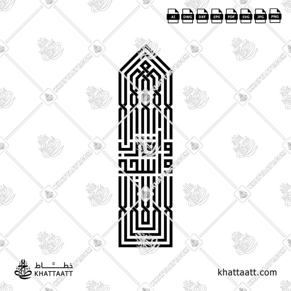 واسجد واقترب - الخط الكوفي المربع - تصميم خط عربي فيكتور - Surah Al-Alaq, Verse 19 - Square Kufic Script - Arabic Calligraphy Vector