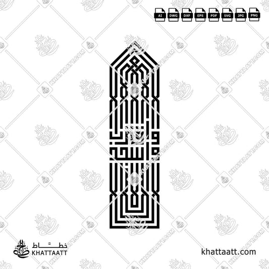 Wasjud Waqtarib واسجد واقترب Arabic Calligraphy Square Kufic Vector in Mihrab Shape | KHATTAATT