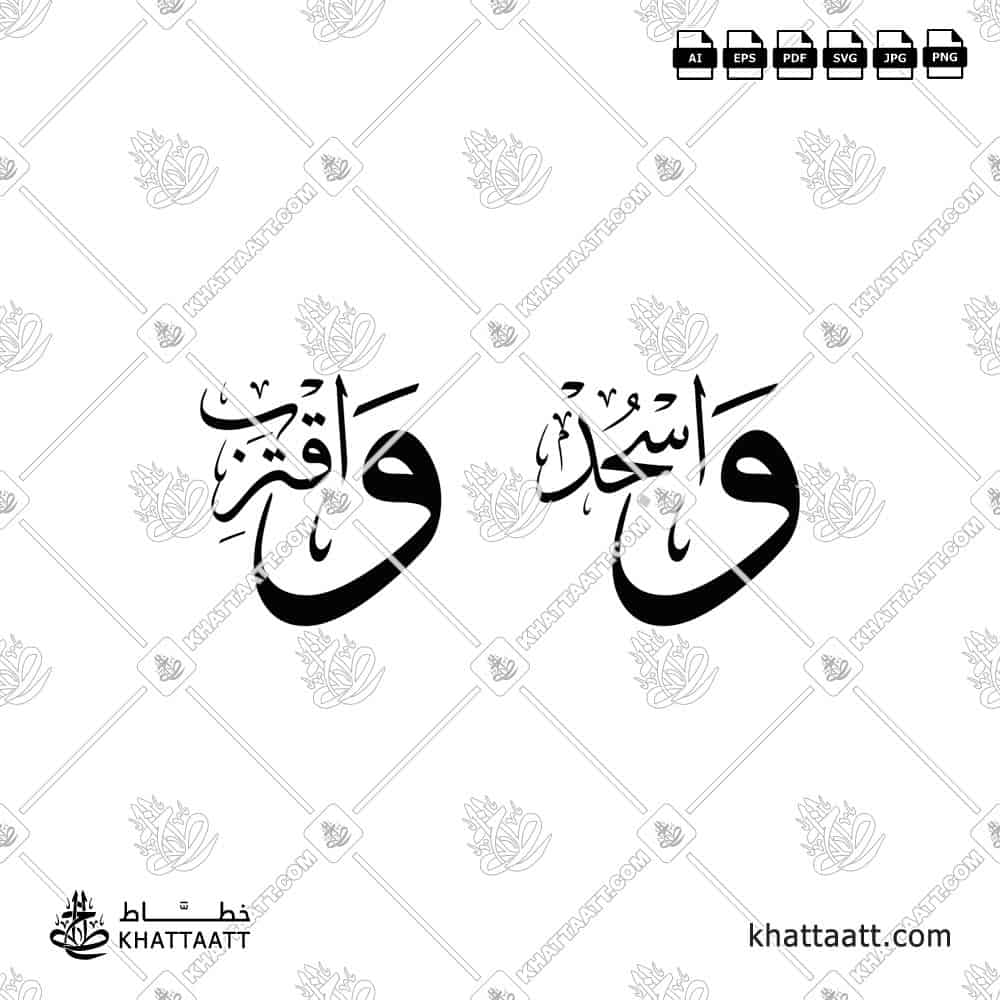 واسجد واقترب - خط الثلث - تصميم خط عربي فيكتور - Surah Al-Alaq, Verse 19 - Thuluth Script - Arabic Calligraphy Vector