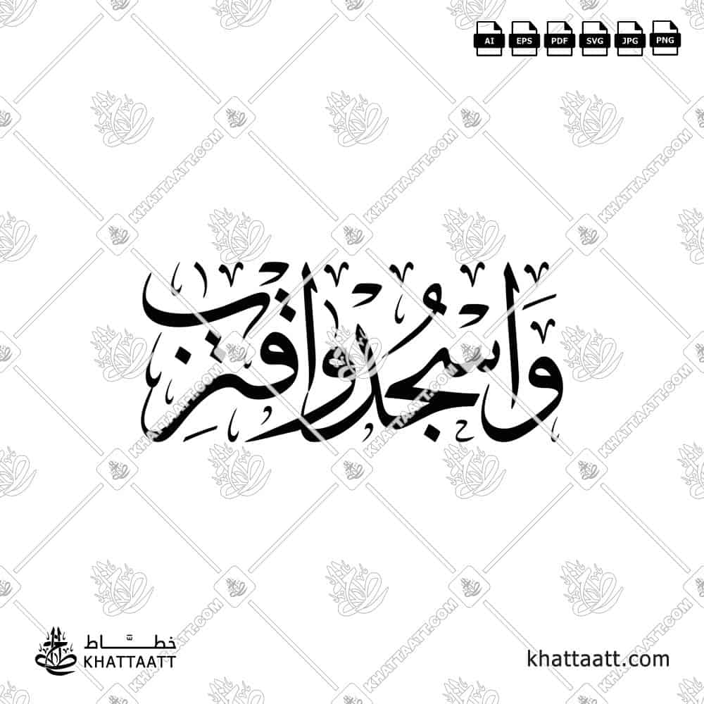 واسجد واقترب - خط الثلث - تصميم خط عربي فيكتور - Surah Al-Alaq, Verse 19 - Thuluth Script - Arabic Calligraphy Vector