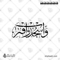 واسجد واقترب - خط الثلث - تصميم خط عربي فيكتور - Surah Al-Alaq, Verse 19 - Thuluth Script - Arabic Calligraphy Vector