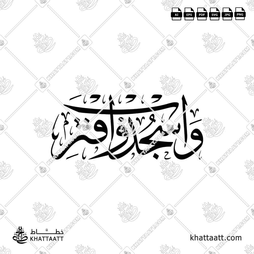 واسجد واقترب - خط الثلث - تصميم خط عربي فيكتور - Surah Al-Alaq, Verse 19 - Thuluth Script - Arabic Calligraphy Vector