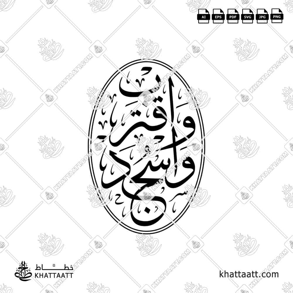 واسجد واقترب - خط الثلث - تصميم خط عربي فيكتور - Surah Al-Alaq, Verse 19 - Thuluth Script - Arabic Calligraphy Vector