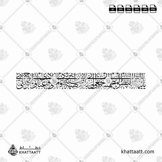 Ya Ayyatuha An-Nafs Al-Mutmainna Arabic calligraphy | تحميل مخطوطة خط عربي بخط الثلث (T011) – Thuluth vector and PNG design