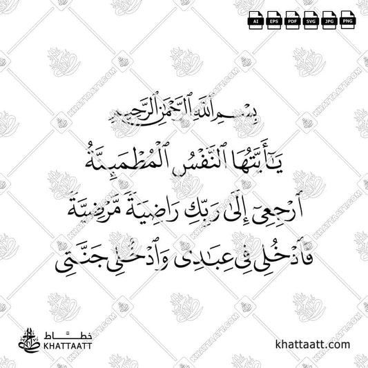 Ya Ayyuha An-Nafs Al-Mutmainnah | Arabic Calligraphy Vector (N041)