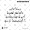يا أيتها النفس المطمئنة ارجعي إلى ربك راضية مرضية فادخلي في عبادي وادخلي جنتي - خط النسخ - تصميم خط عربي فيكتور - Surah Al-Fajr, Verses 27-30 - Naskh Script - Arabic Calligraphy Vector