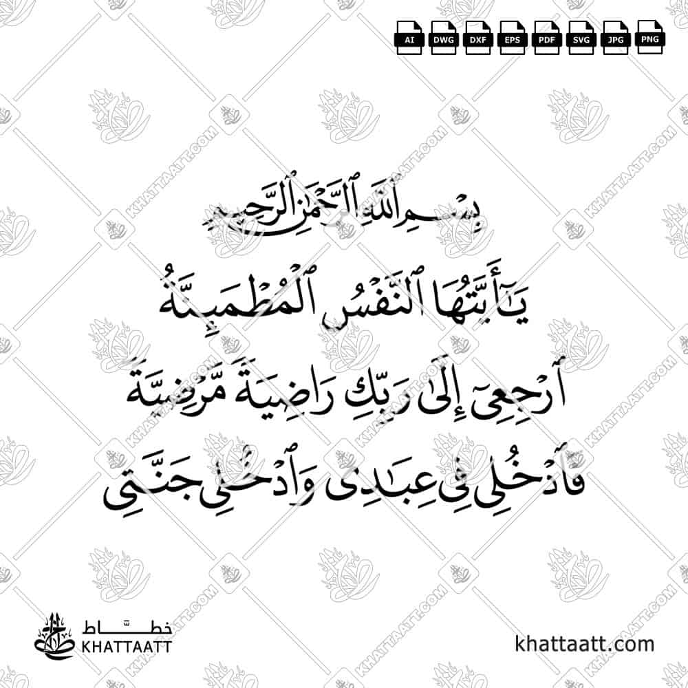 Ya Ayyuha An-Nafs Al-Mutmainnah in Arabic Calligraphy Vector DXF design in bold font for engraving and laser cutting purposes.