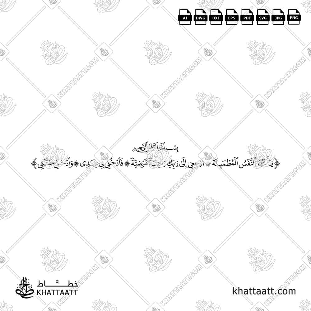 يا أيتها النفس المطمئنة ارجعي إلى ربك راضية مرضية فادخلي في عبادي وادخلي جنتي بالخط العربي مكتوبة بخط سميك لأغراض النقش والحفر والقطع بالليزر.