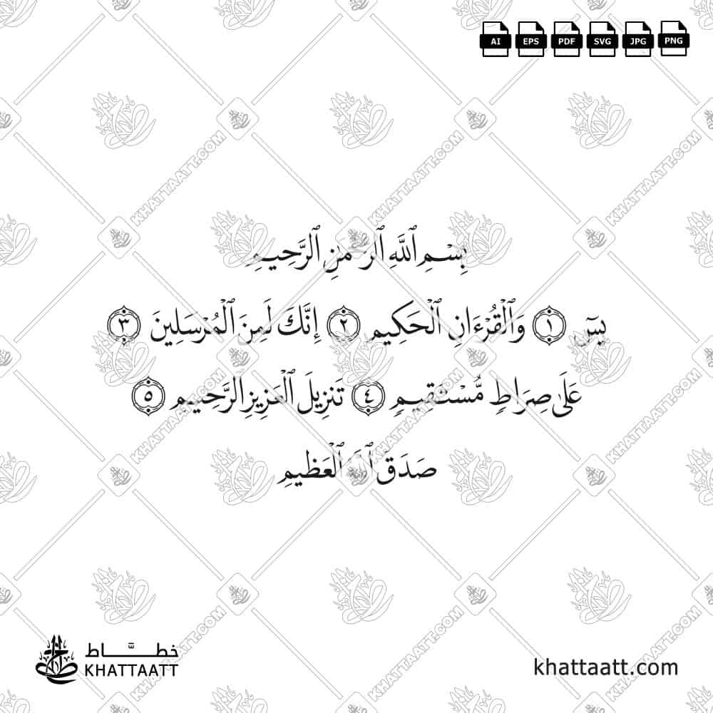 يس والقرآن الحكيم إنك لمن المرسلين على صراط مستقيم تنزيل العزيز الرحيم - خط النسخ - تصميم خط عربي فيكتور - Surah Ya-Sin, Verses 1-5 - Naskh Script - Arabic Calligraphy Vector