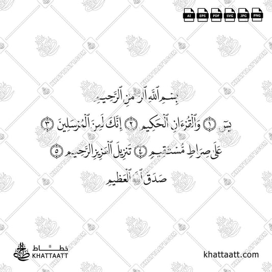 يس والقرآن الحكيم إنك لمن المرسلين على صراط مستقيم تنزيل العزيز الرحيم (N011)