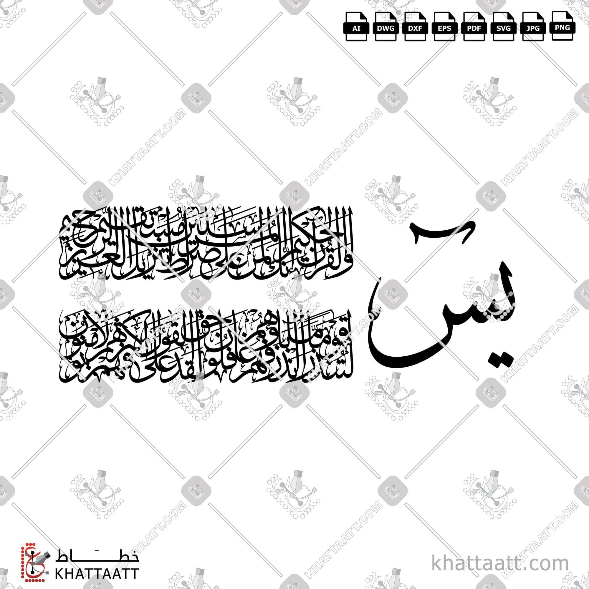 Download Arabic calligraphy تحميل مخطوطة خط عربي of يس والقرآن الحكيم إنك لمن المرسلين على صراط مستقيم تنزيل العزيز الرحيم (TC011) Thuluth - خط الثلث in vector فيكتور and png