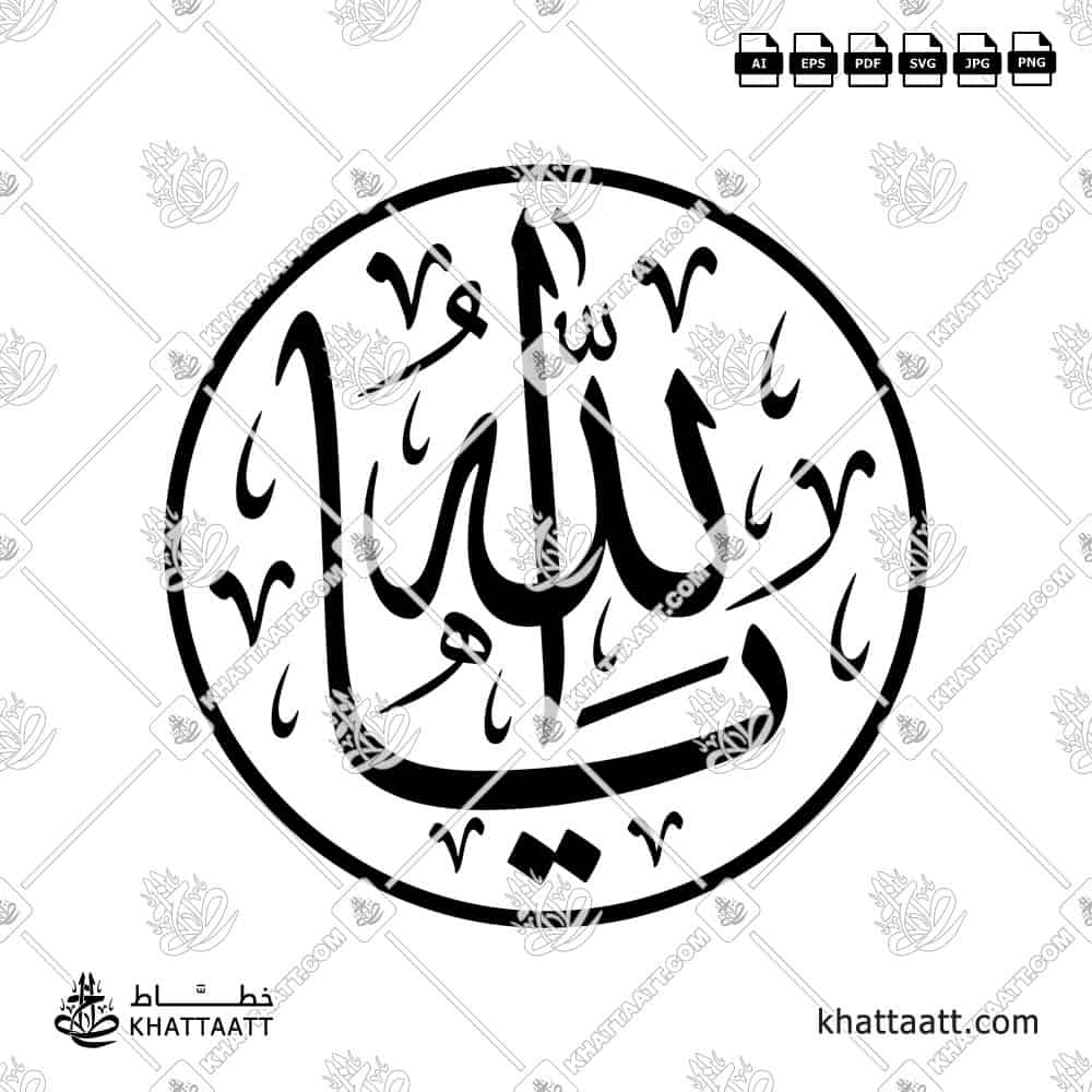 يا الله - خط الثلث - تصميم خط عربي فيكتور - Ya Allah - Thuluth Script - Arabic Calligraphy Vector