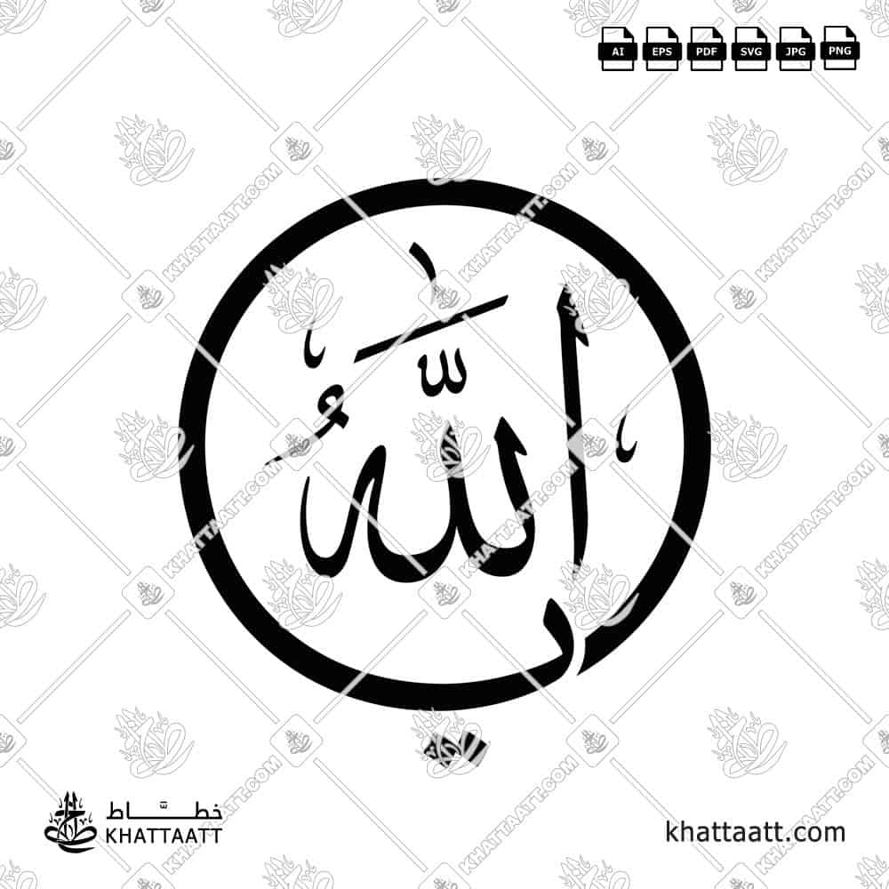 يا الله - خط الثلث - تصميم خط عربي فيكتور - Ya Allah - Thuluth Script - Arabic Calligraphy Vector