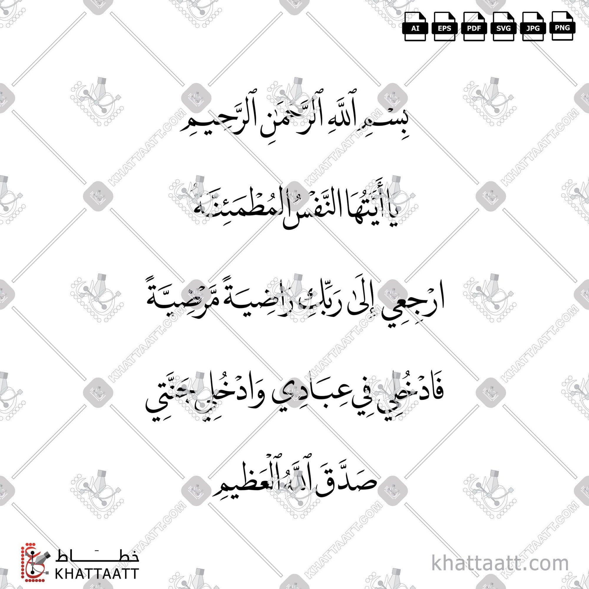 Download Arabic calligraphy تحميل مخطوطة خط عربي of يا أيتها النفس المطمئنة ارجعي الى ربك راضية مرضية فادخلي في عبادي وادخلي جنتي (N021) Naskh - خط النسخ in vector فيكتور and png