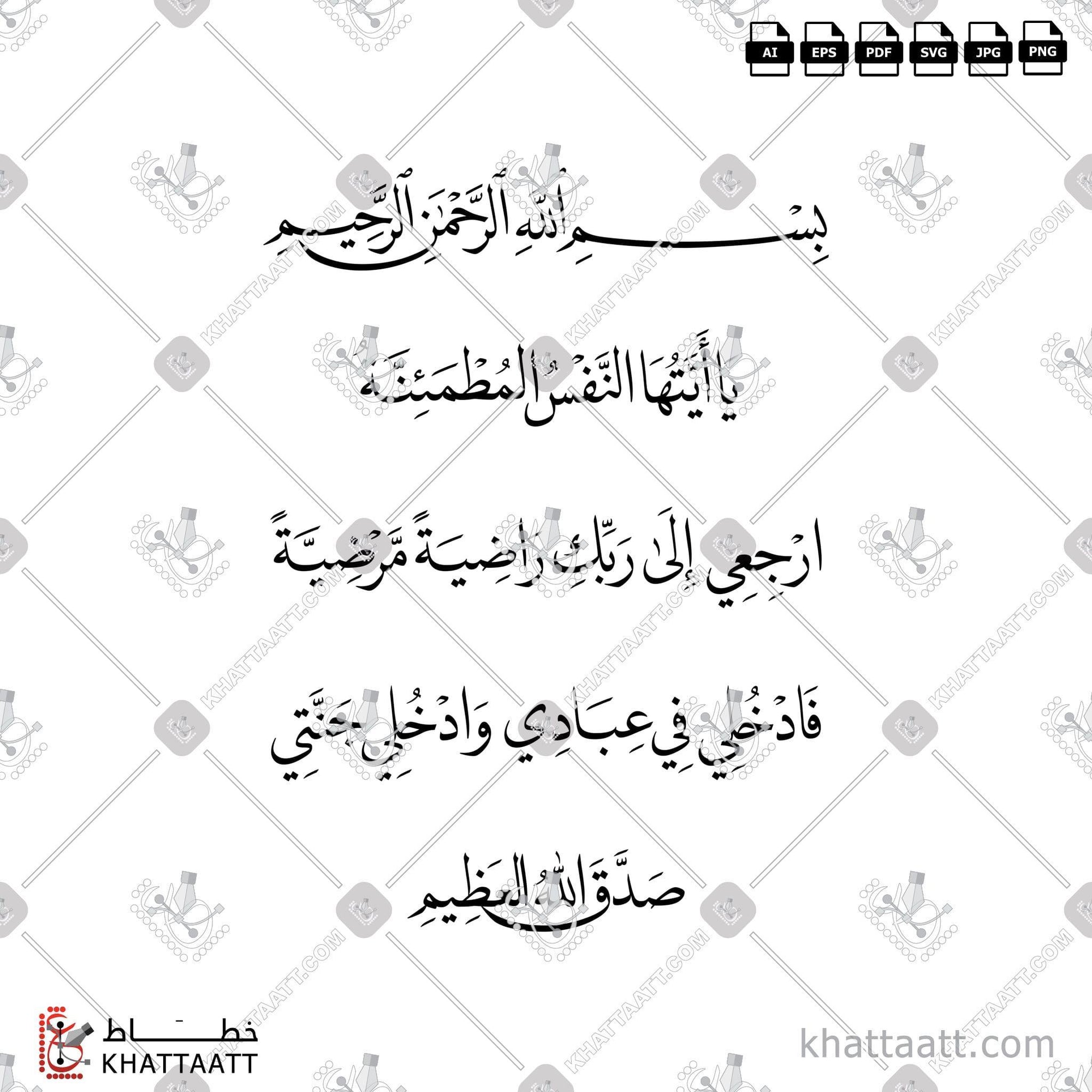 Download Arabic calligraphy تحميل مخطوطة خط عربي of يا أيتها النفس المطمئنة ارجعي الى ربك راضية مرضية فادخلي في عبادي وادخلي جنتي (N022) Naskh - خط النسخ in vector فيكتور and png