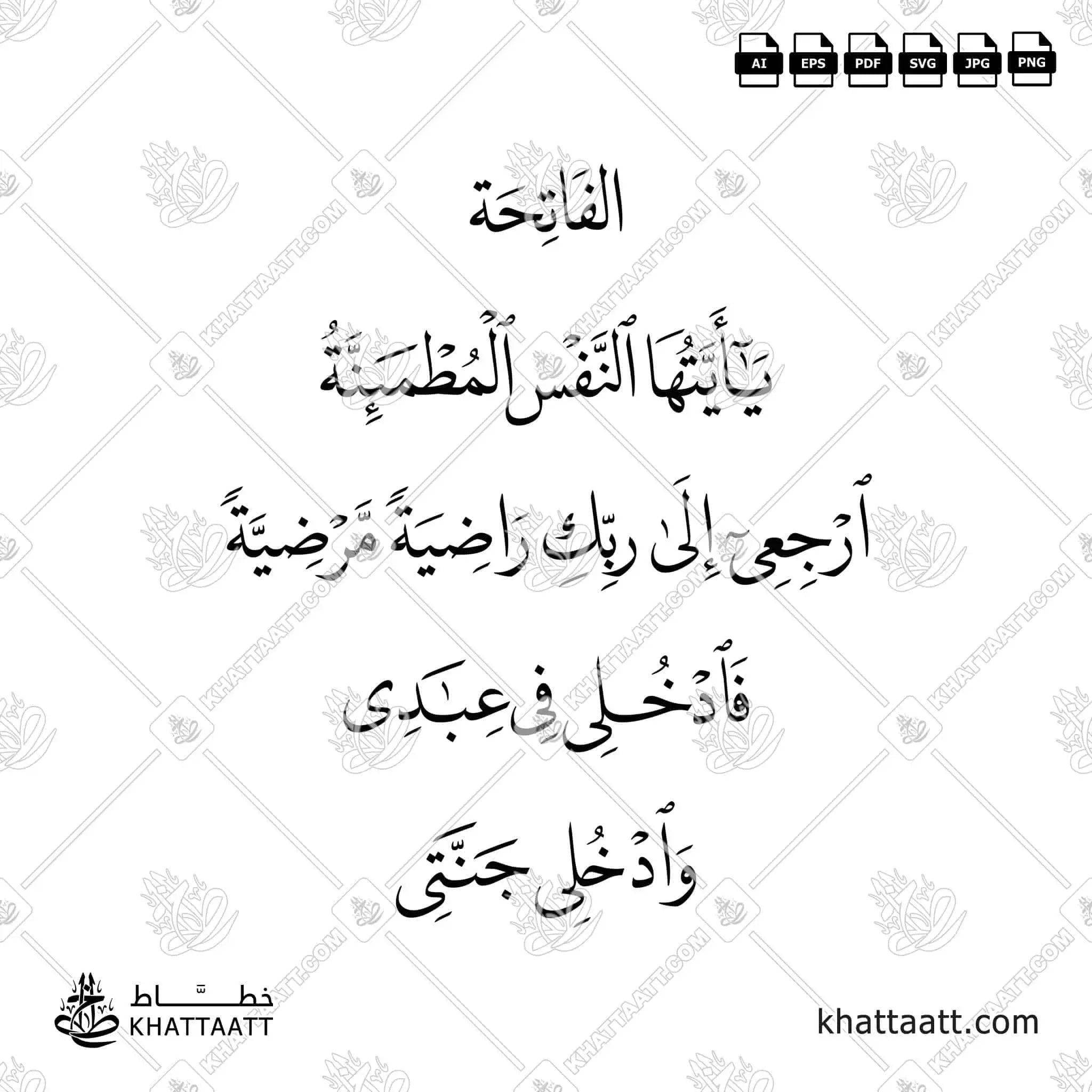 يا أيتها النفس المطمئنة ارجعي إلى ربك راضية مرضية فادخلي في عبادي وادخلي جنتي - خط النسخ - تصميم خط عربي فيكتور - Surah Al-Fajr, Verses 27-30 - Naskh Script - Arabic Calligraphy Vector