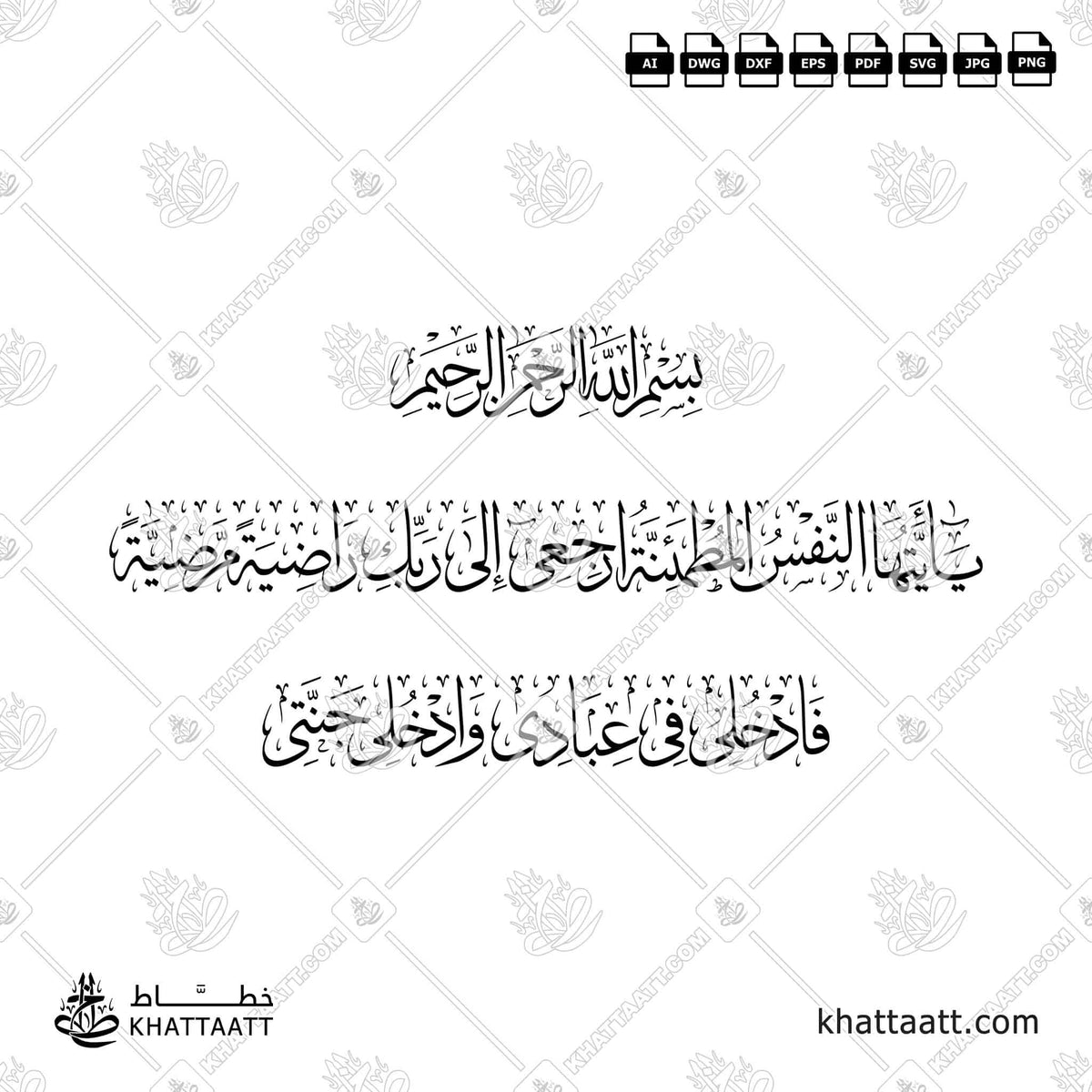 يا أيتها النفس المطمئنة ارجعي إلى ربك راضية مرضية فادخلي في عبادي وادخلي جنتي - خط الثلث - تصميم خط عربي فيكتور - Surah Al-Fajr, Verses 27-30 - Thuluth Script - Arabic Calligraphy Vector