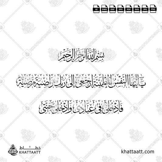 يا أيتها النفس المطمئنة ارجعي إلى ربك راضية مرضية فادخلي في عبادي وادخلي جنتي