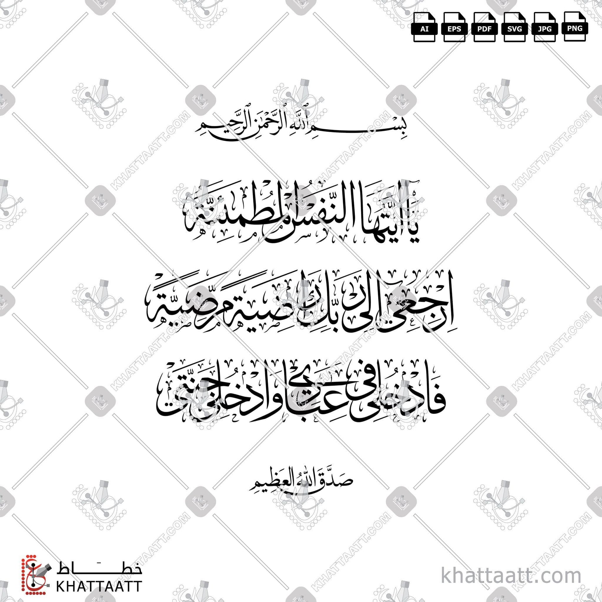 Download Arabic calligraphy تحميل مخطوطة خط عربي of يا أيتها النفس المطمئنة ارجعي الى ربك راضية مرضية فادخلي في عبادي وادخلي جنتي (T043) Thuluth - خط الثلث in vector فيكتور and png